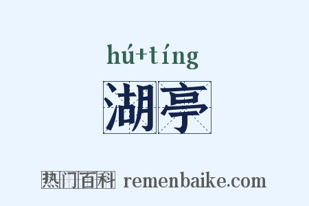 湖亭是什么意思的图片